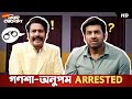 গণশা-অনুপম Arrested | Abar Bibaho Obhijaan | Anirban, Ankush | Bengali Comedy Video | SVF Stories