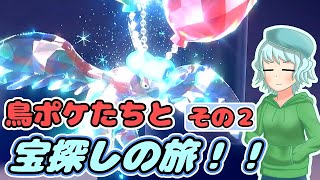 【ポケモンsv】鳥ポケたちとの旅 その２【オリキャラ実況】