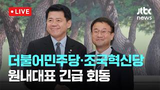 [LIVE] 더불어민주당·조국혁신당 원내대표 긴급 회동 [이슈현장] / JTBC News