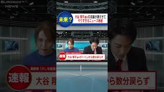 今後もしかしたら本当にあるかも…#ニュース#大谷翔平#MVP #放送事故#ブリッヒーニュース