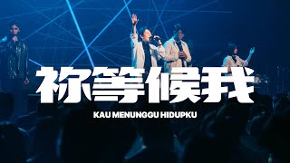 Download lagu 祢等候我 Kau Menunggu Hidupku (AOG Worship)｜译同敬拜｜FGA Worship mp3