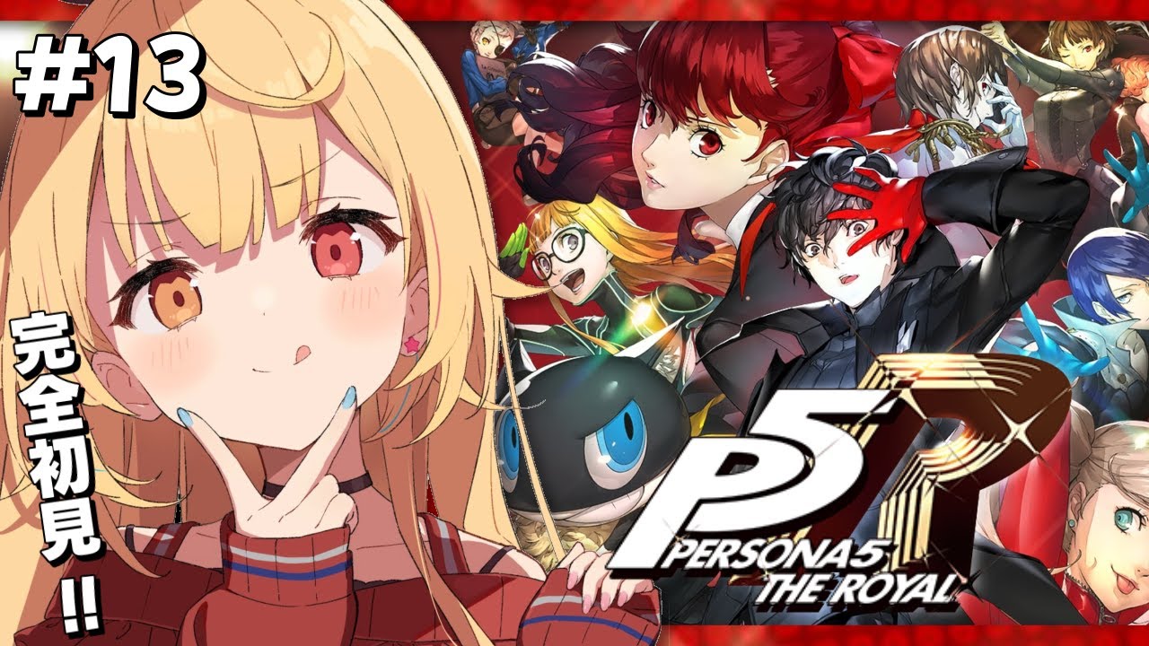 【P5R】ペルソナ5 ザ・ロイヤルやるよおおおおおおおおおおおおおっ！！！🌟#13【星川サラ/にじさんじ】