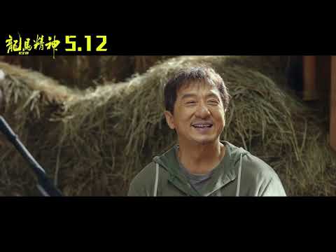 想當成龍女婿先過虎頭鍘！《龍馬精神》HD台灣中文版預告〈成龍快婿篇〉5.12 全台上映