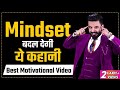 Mindset बदल देगी ये कहानी Motivational Story In Hindi Pushkar Raj Thakur