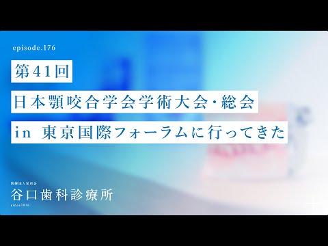 第176話 第41回 日本顎咬合学会（咬み合わせの学会）学術大会・総会 in 東京国際フォーラムに行ってきた❗️
