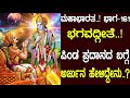 ಭಗವದ್ಗೀತೆ ಪಿಂಡ ಪ್ರದಾನದ ಬಗ್ಗೆ ಅರ್ಜುನ �