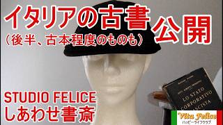 しあわせ書斎 STUDIO FELICE イタリアの古書公開