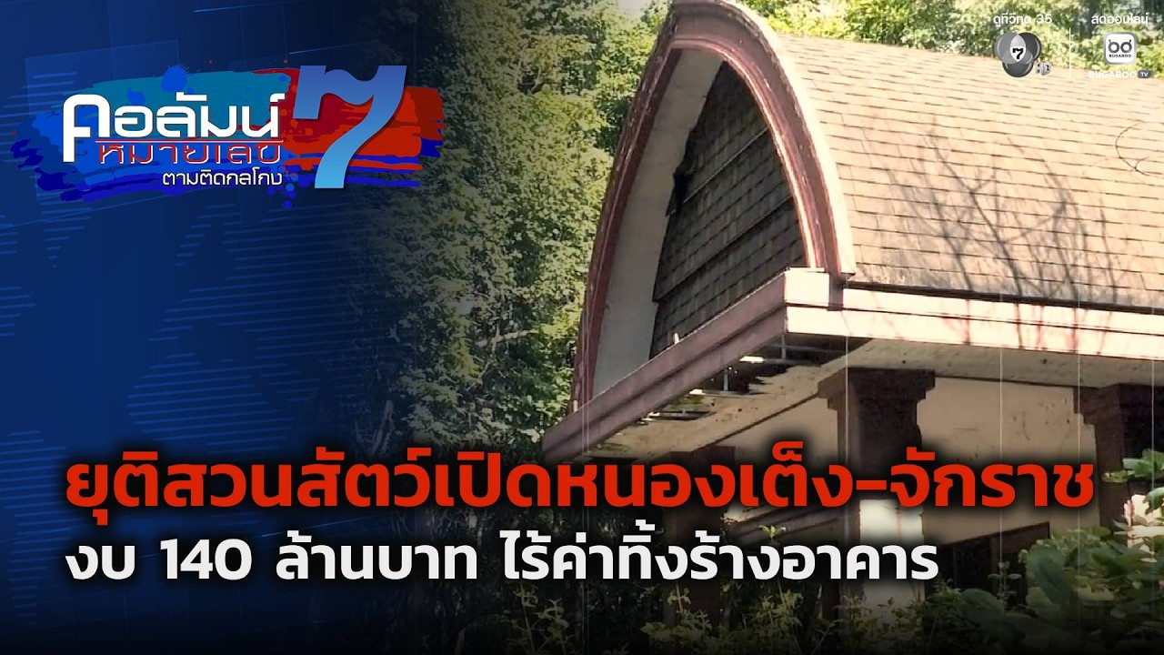 ยุติสวนสัตว์เปิดหนองเต็ง-จักราช งบ 140 ล้านบาท ไร้ค่