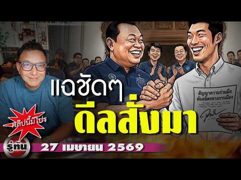 รู้ทัน 27 เมษายน 69