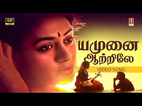 Yamunai Aatrile (Extented Version) 4K Video Song | Ilaiyaraaja | Rajinikanth | Shobana | Mani Ratnam