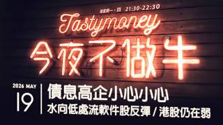 債息高企小心小心/水向低處流軟件股反彈/港股仍在弱  港股美股財經直播 | 晚間吹水談歡 | 今夜不做牛 2026-05-19