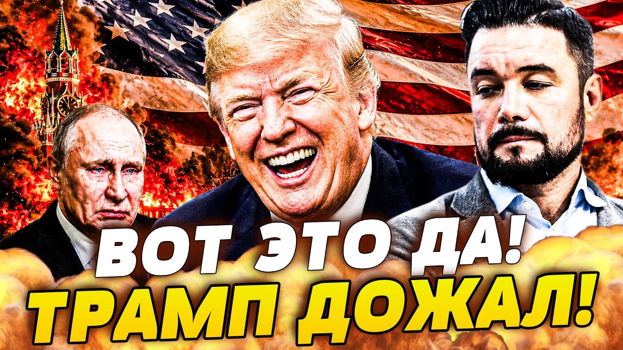 ‼️ПРЯМО СЕЙЧАС! ТРАМП ПОШЕЛ НА РАДИКАЛЬНЫЕ МЕРЫ! ПУТИНА ЗАЖАЛИ! УКРАИНА ПОЛ?