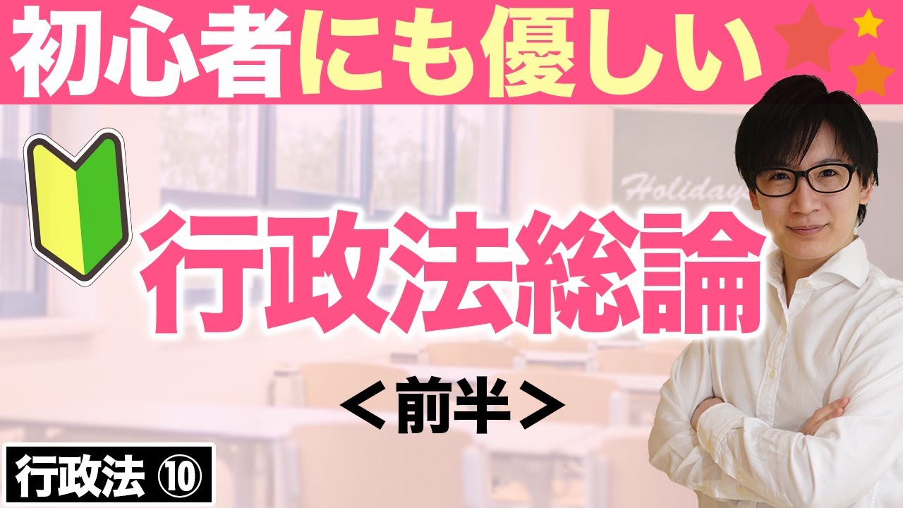 【行政書士 #10】行政法総論を初心者にも分かるようにわかりやすく解説！前半（行政法 講座 ゆーき大学）