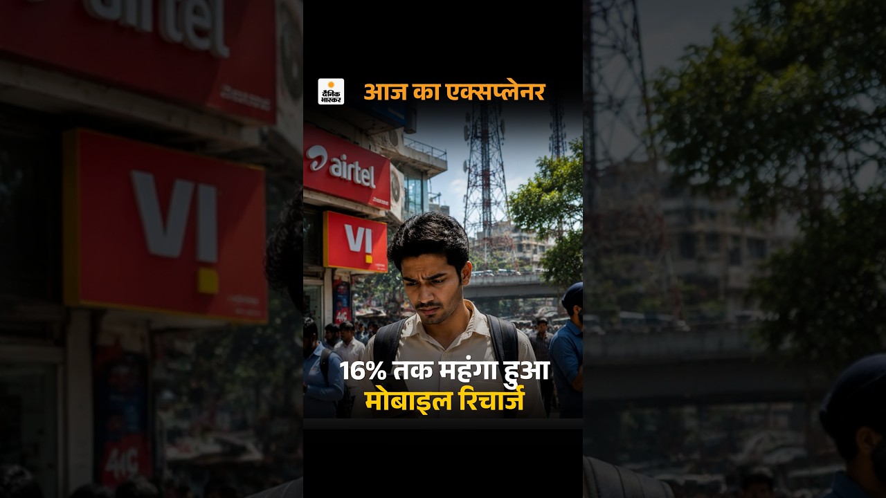 Mobile Recharge Hike: 16% तक महंगा हुआ मोबाइल रिचार्ज, क्या अगले 3 महीने में और बढ़ेंगे दाम?