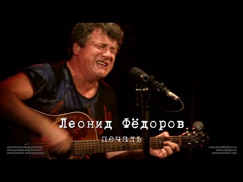 Леонид Фёдоров «Печаль»