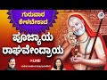 Live | ಗುರುವಾರ ಕೇಳಬೇಕಾದ ಶ್ರೀ ರಾಘವೇಂದ್ರ ಸ್ತೋತ್ರಮ