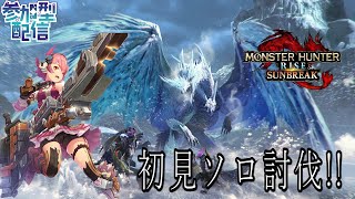 【MHRizeサンブレイク配信】遂に来た!!イヴェルカーナに初見ソロで挑む男