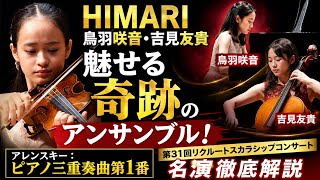 Download lagu 🎻 HIMARI・鳥羽咲音・吉見友貴が魅せる奇跡のアンサンブル！アレンスキー：ピアノ三重奏曲第1番 第31回リクルートスカラシップコンサート名演徹底解説 mp3