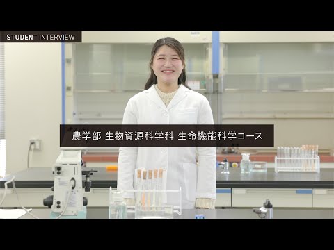 学校教育課程 ［在学生インタビュー2026］佐賀大学 農学部 生物資源科学科 生命機能科学コース