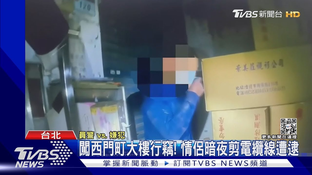 闖西門町大樓行竊! 情侶暗夜剪電纜線遭逮