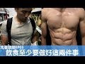 你至少要在飲食上做好這兩件事｜2 Things to Do When You're Starting a Diet｜ 兆著我練EP03