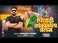 Video पियादी कोकाकोला बलम Akshara Singh Piyadi Cocacola Balam Ft S