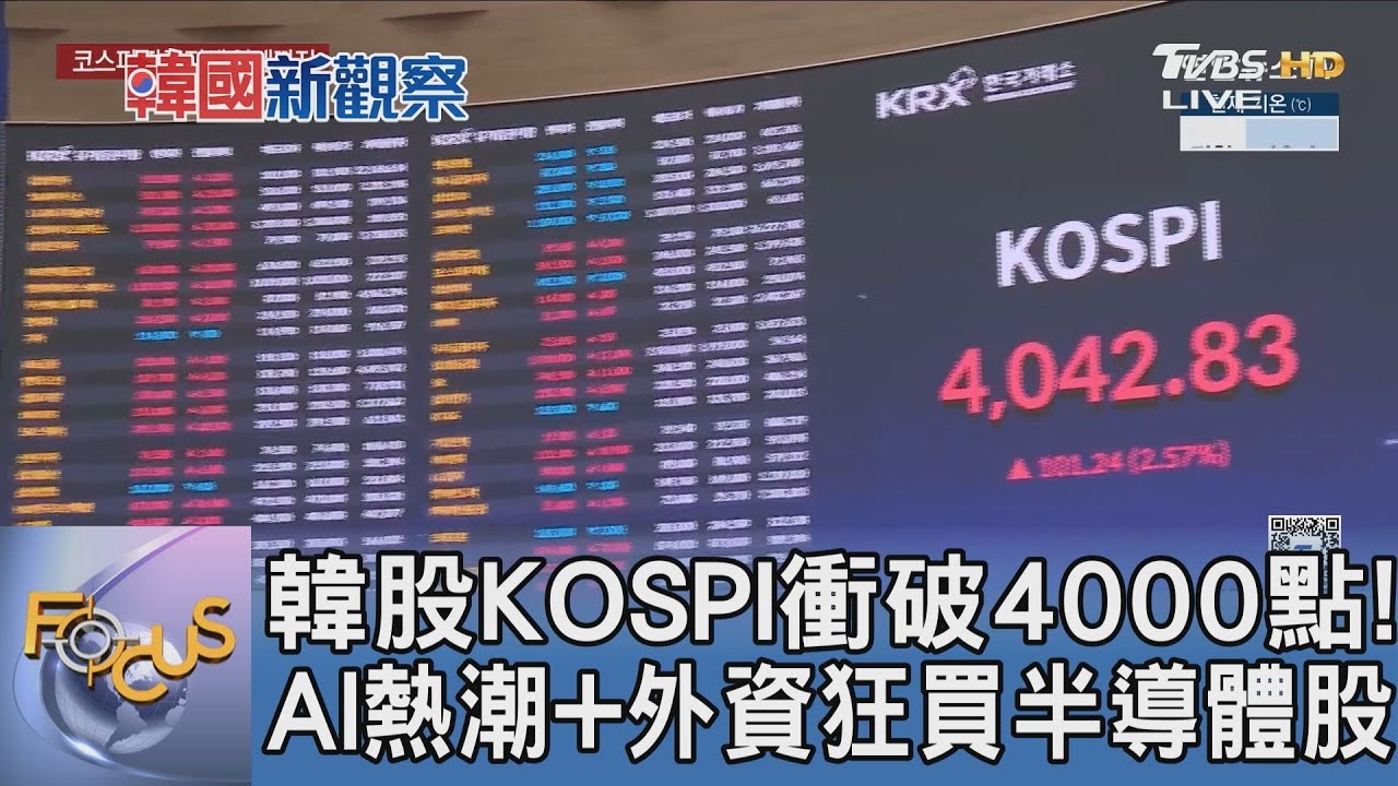 韓股KOSPI衝破4000點! AI熱潮+外資狂買半導體股