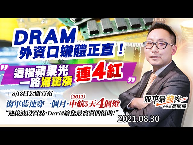 20210830《股市最錢線》#高閔漳，“DRAM，外資口嫌體正直！””這檔蘋果光一路驚驚漲，連4紅” ” 8/13日公開宣布，海軍藍要連穿一個月，2612中航5天4個燈”