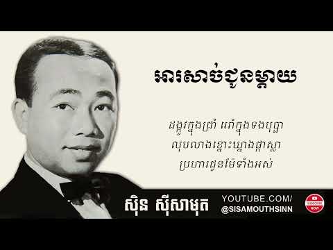 អារសាច់ជូនម្ដាយ - Ah Sach Jun Mdai