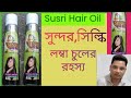Susri Hair oil l For dry Hair & Rough Hair, Soft & Silky Hair l Stop Hair Fall  l খুসকি কমায়