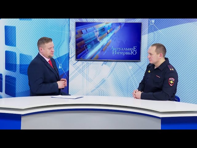 «Актуальное интервью»