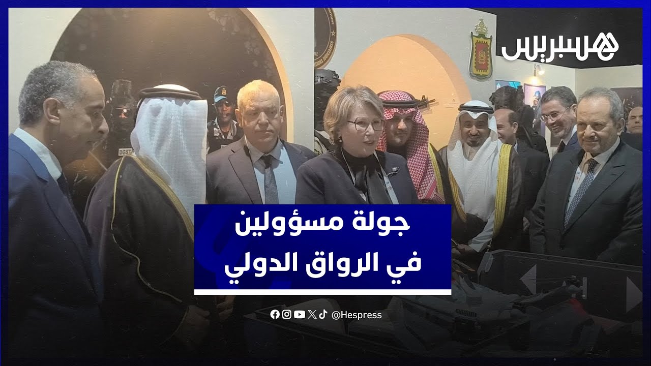 بحضور المنصوري٫لفتيت٫عبد النباوي٫بلاوي وحرمو.. حموشي ورئيس الإنتربول  في جولة داخل الرواق الدولي thumbnail