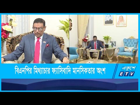 বিএনপিকে আয়নায় নিজেদের চেহারা দেখার আহবান ওবায়দুল কাদেরের