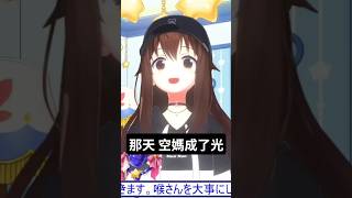 那一天，空媽成為了光 #hololive中文 #vtuber #時乃空