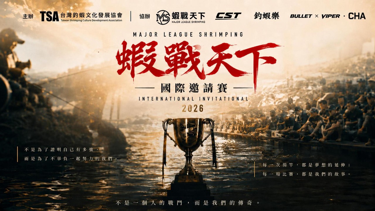 四人一隊，決戰沉默水面｜2026 第三屆 MLS 國際釣蝦競技邀請賽 四人團賽【MLS蝦戰天下】#17shrimp #台湾のエビ釣り #shrimpfishing #새우낚시