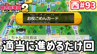 【桃太郎電鉄2】西日本をたくさん巡りまっせー！実況part93/100【あなたの町もきっとある・桃鉄2】