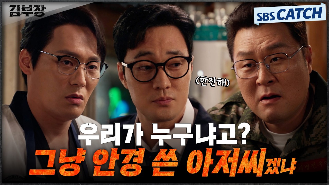 우리가 누구냐고? 그냥 안경 쓴 아저씨..겠냐? 겠냐고!👊 안경 쓴 아저씨들에게 잘해라! #김부장 #SBSCatch