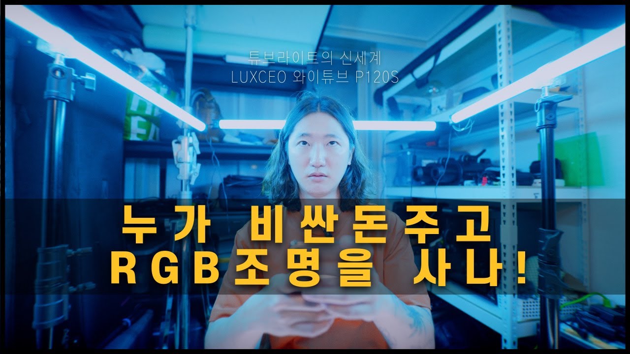 LUXCEO 와이튜브 P120S RGB 튜브라이트 리뷰