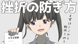 【フェルミ】挫折しがちな方へ!人生を変える習慣化術【切り抜き/まとめ/マンガ動画】
