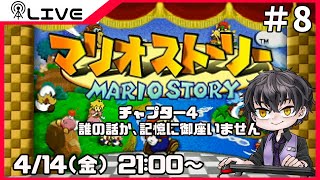 【マリオストーリー】誰の話か、記憶に御座いません＃8【Vtuber】