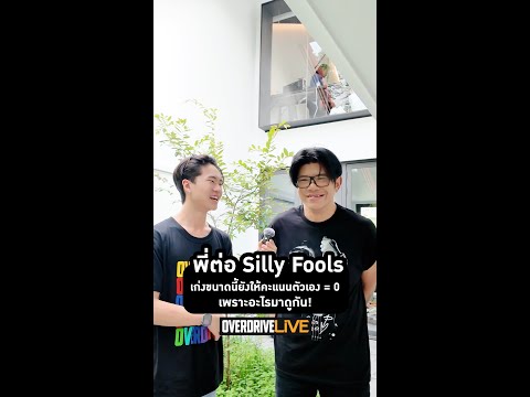 OVERDRIVE LIVE - VLOG EP.6 - พี่ต่อ Silly Fools เก่งขนาดนี้ยังให้คะแนนตัวเอง = 0 เพราะอะไรมาดูกัน !😱
