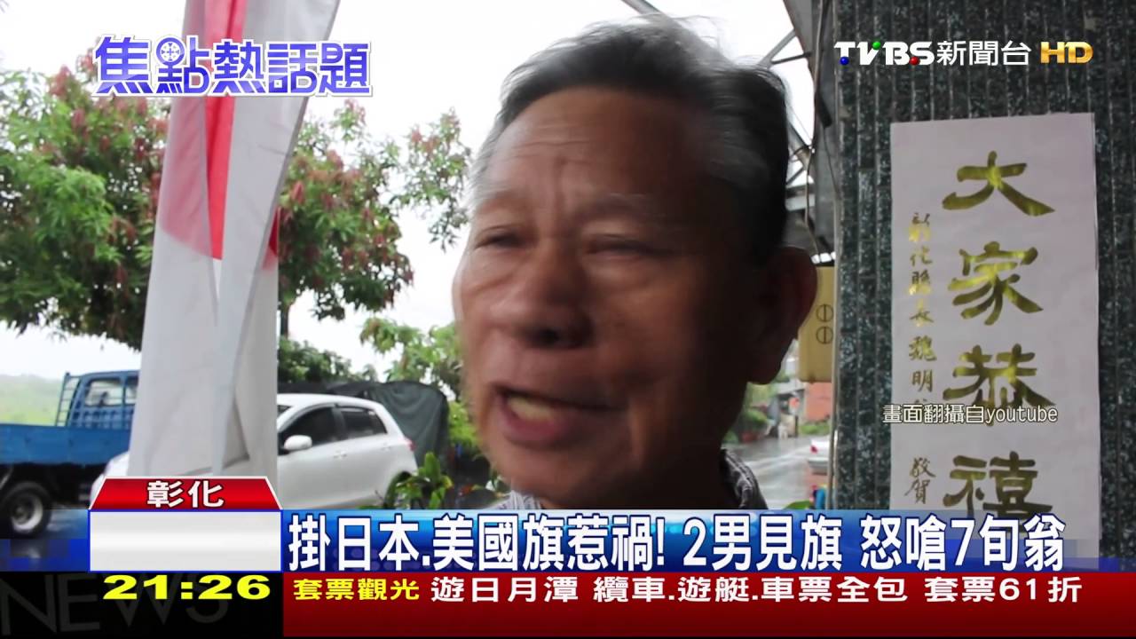 「你是台灣民政府」!2男見日、美國旗 嗆7旬翁