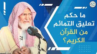 صورة فوائد من شرح (البدور السافرة في أحوال الآخرة) | العلامة عبدالله الغنيمان