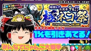【ゆっくり実況】1%を引いていくにゃんこRPG　みんなでにゃんこ大戦争