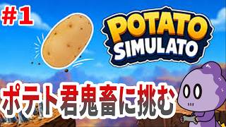 ポテトが主役の納得できない鬼畜ゲーム【Potato Simulato: Together】#1