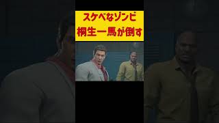 桐生一馬がHなゾンビを退治する！ #ホラフキン #龍が如く　#デッドライジング