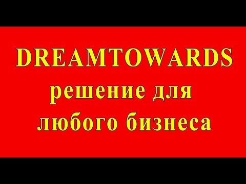 DreamTowards - Высшая школа сетевого бизнеса от долларовых миллионеров!