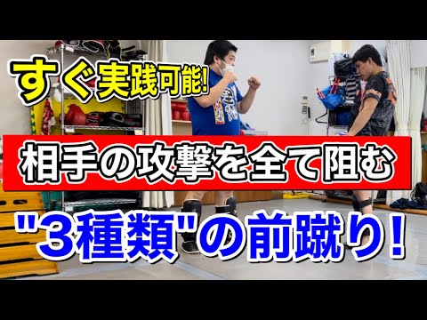 相手の攻撃を全て止める前蹴り！~この３種類を扱えれば突進は怖くない~