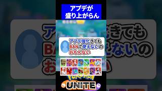 【悲報】アプデ強化きてもBANで使えない【ポケモンユナイト 】
