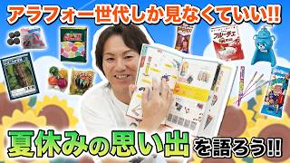 アラフォーしか見なくていい！夏休みの思い出を語ろう！